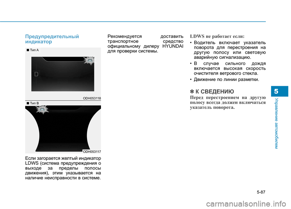 Hyundai Genesis 2014  Инструкция по эксплуатации (in Russian) 5-87
Управление автомобилем5
Предупредительный
индикатор
Если загорается желтый индикатор
LDWS (система предуп