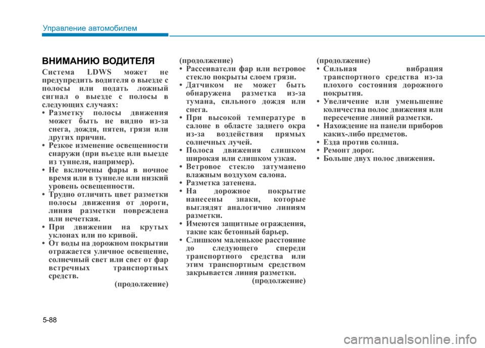 Hyundai Genesis 2014 Инструкция по эксплуатации (in Russian) 5-88
Управление автомобилем
ВНИМАНИЮ ВОДИТЕЛЯ
Система LDWS может не
предупредить водителя о выезде с
полосы или Hyundai Genesis 2014 Инструкция по эксплуатации (in Russian) 5-88
Управление автомобилем
ВНИМАНИЮ ВОДИТЕЛЯ
Система LDWS может не
предупредить водителя о выезде с
полосы или