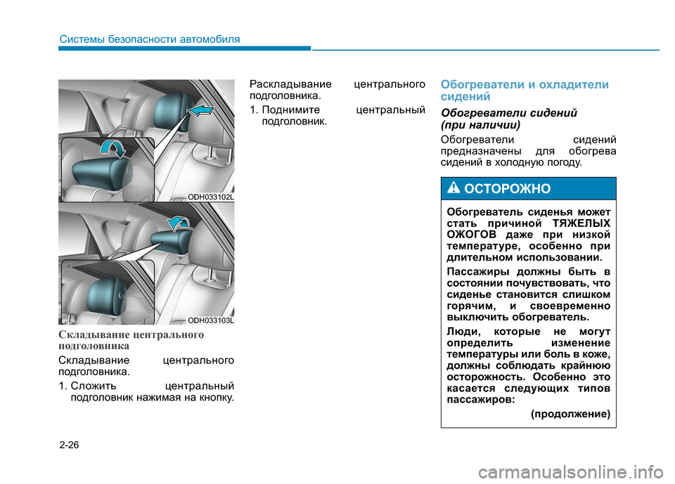 Hyundai Genesis 2014  Инструкция по эксплуатации (in Russian) 2-26
Системы безопасности автомобиля
Обогреватель сиденья может
стать причиной ТЯЖЕЛЫХ
ОЖОГОВ даже при низко
