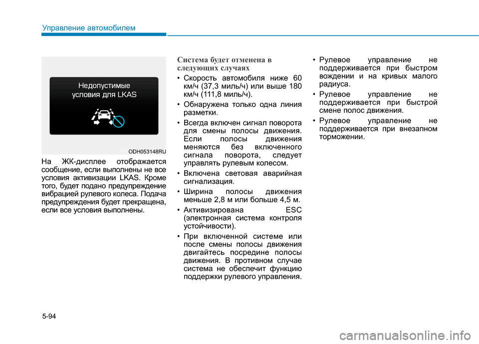 Hyundai Genesis 2014 Инструкция по эксплуатации (in Russian) 5-94
Управление автомобилем
На ЖК-дисплее отображается
сообщение, если выполнены не все
условия активизации LKA Hyundai Genesis 2014 Инструкция по эксплуатации (in Russian) 5-94
Управление автомобилем
На ЖК-дисплее отображается
сообщение, если выполнены не все
условия активизации LKA