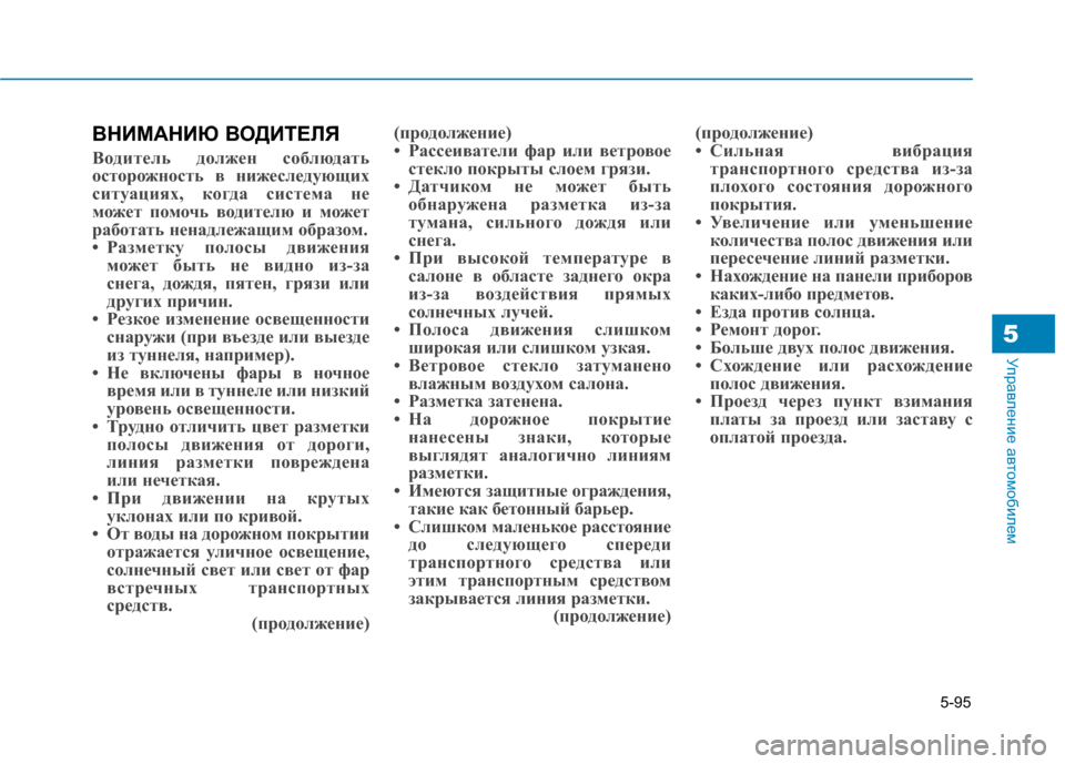Hyundai Genesis 2014 Инструкция по эксплуатации (in Russian) 5-95
Управление автомобилем5
ВНИМАНИЮ ВОДИТЕЛЯ
Водитель должен соблюдать
осторожность в нижеследующих
ситуац Hyundai Genesis 2014 Инструкция по эксплуатации (in Russian) 5-95
Управление автомобилем5
ВНИМАНИЮ ВОДИТЕЛЯ
Водитель должен соблюдать
осторожность в нижеследующих
ситуац