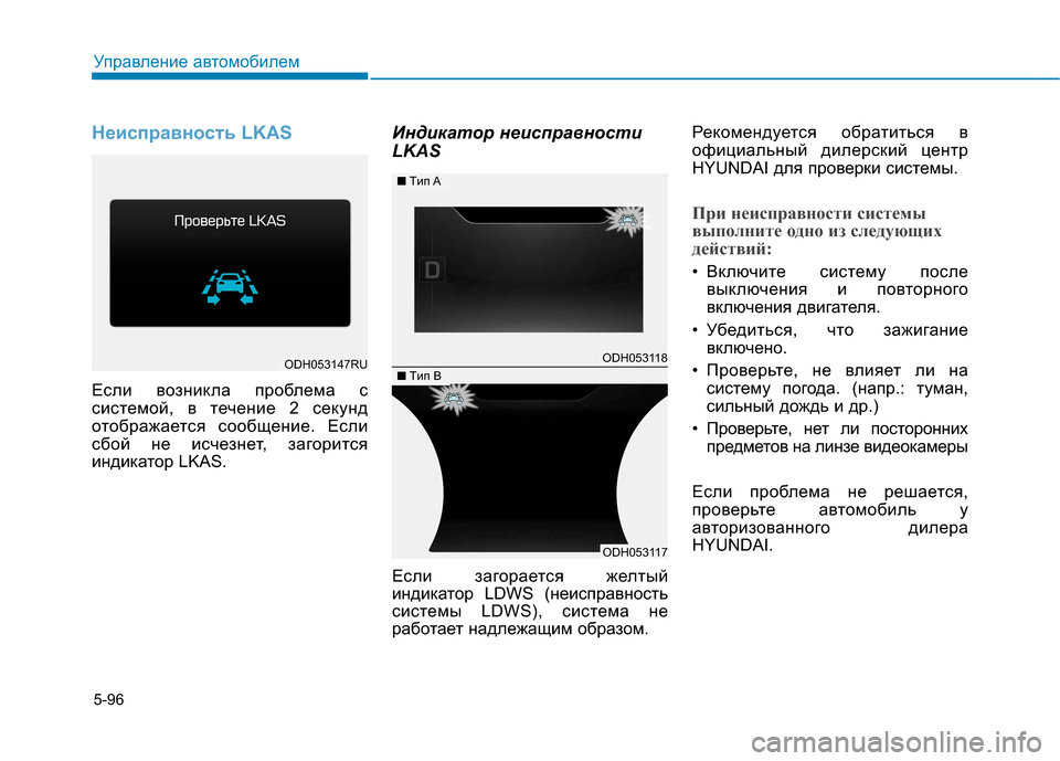 Hyundai Genesis 2014  Инструкция по эксплуатации (in Russian) 5-96
Управление автомобилем
Неисправность LKAS
Если возникла проблема с
системой, в течение 2 секунд
отображаетс