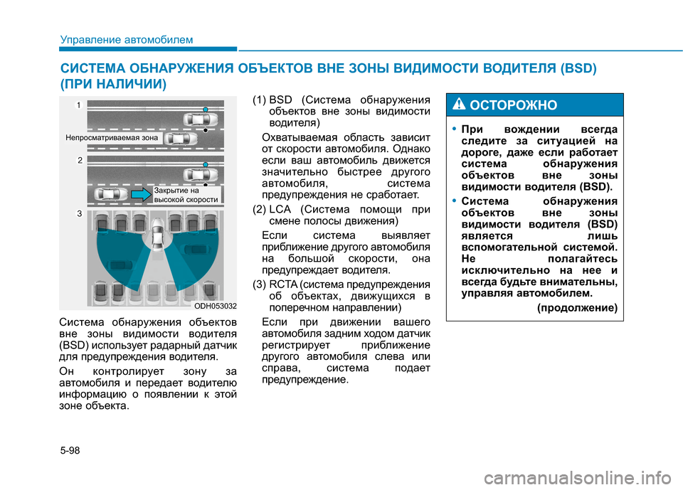 Hyundai Genesis 2014 Инструкция по эксплуатации (in Russian) 5-98
Управление автомобилем
СИСТЕМА ОБНАРУЖЕНИЯ ОБЪЕКТОВ ВНЕ ЗОНЫ ВИДИМОСТИ ВОДИТЕЛЯ (BSD)
(ПРИ НАЛИЧИИ)
Система Hyundai Genesis 2014 Инструкция по эксплуатации (in Russian) 5-98
Управление автомобилем
СИСТЕМА ОБНАРУЖЕНИЯ ОБЪЕКТОВ ВНЕ ЗОНЫ ВИДИМОСТИ ВОДИТЕЛЯ (BSD)
(ПРИ НАЛИЧИИ)
Система