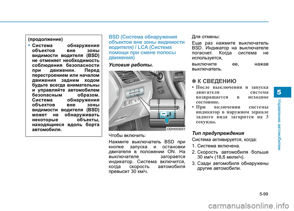 Hyundai Genesis 2014 Инструкция по эксплуатации (in Russian) 5-99
Управление автомобилем5
BSD (Система обнаружения
объектов вне зоны видимости
водителя) / LCA (Система
помощи п Hyundai Genesis 2014 Инструкция по эксплуатации (in Russian) 5-99
Управление автомобилем5
BSD (Система обнаружения
объектов вне зоны видимости
водителя) / LCA (Система
помощи п