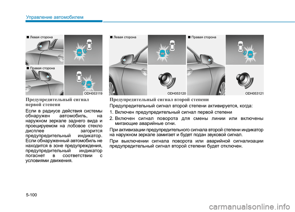 Hyundai Genesis 2014  Инструкция по эксплуатации (in Russian) 5-100
Управление автомобилем
Предупредительный сигнал
первой степени
Если в радиусе действия системы
обнаруж