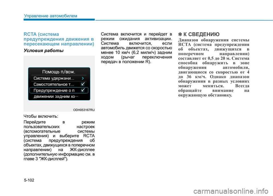 Hyundai Genesis 2014  Инструкция по эксплуатации (in Russian) 5-102
Управление автомобилем
RCTA (система
предупреждения движения в
пересекающем направлении)
Условия работы
Ч
