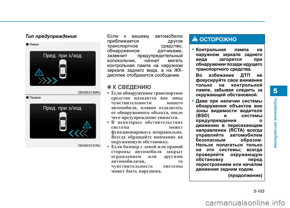 Hyundai Genesis 2014  Инструкция по эксплуатации (in Russian) 5-103
Управление автомобилем5
Тип предупрежденияЕсли к вашему автомобилю
приближается другое
транспортное ср