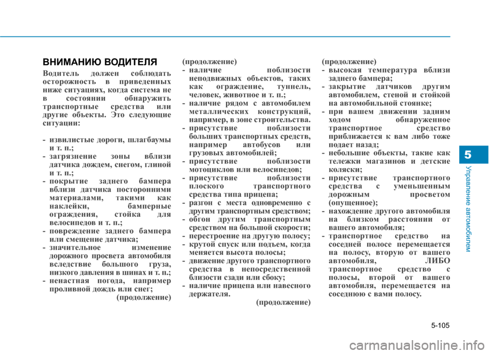 Hyundai Genesis 2014  Инструкция по эксплуатации (in Russian) 5-105
Управление автомобилем5
ВНИМАНИЮ ВОДИТЕЛЯ
Водитель должен соблюдать
осторожность в приведенных
ниже сит
