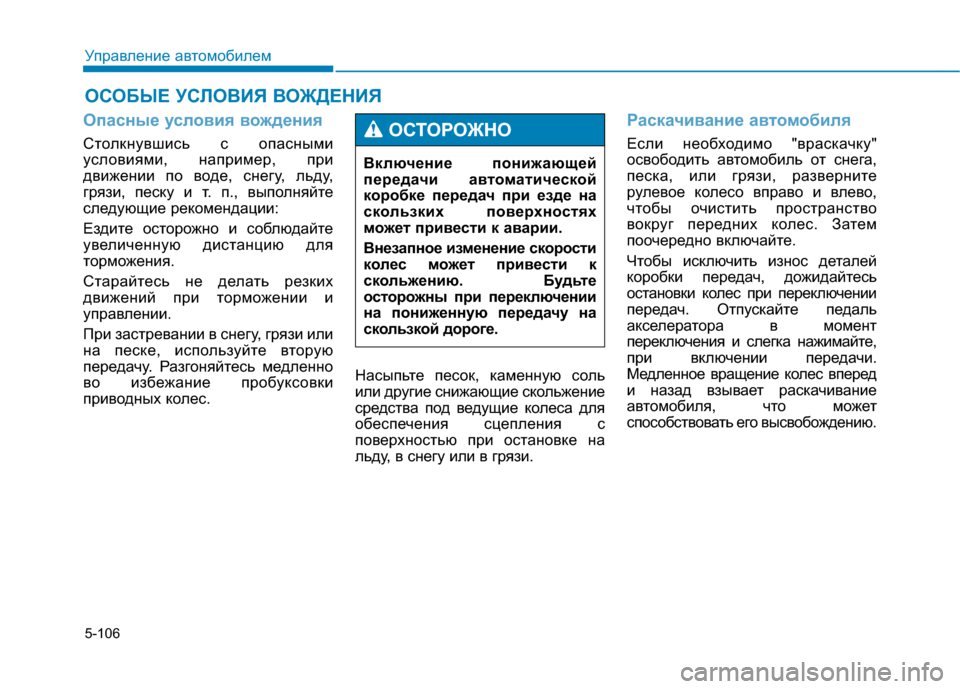 Hyundai Genesis 2014  Инструкция по эксплуатации (in Russian) 5-106
Управление автомобилем
Опасные условия вождения
Столкнувшись с опасными
условиями, например, при
движен