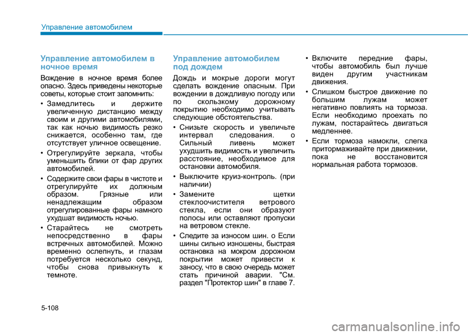 Hyundai Genesis 2014  Инструкция по эксплуатации (in Russian) 5-108
Управление автомобилем
Управление автомобилем в
ночное время
Вождение в ночное время более
опасно. Здесь