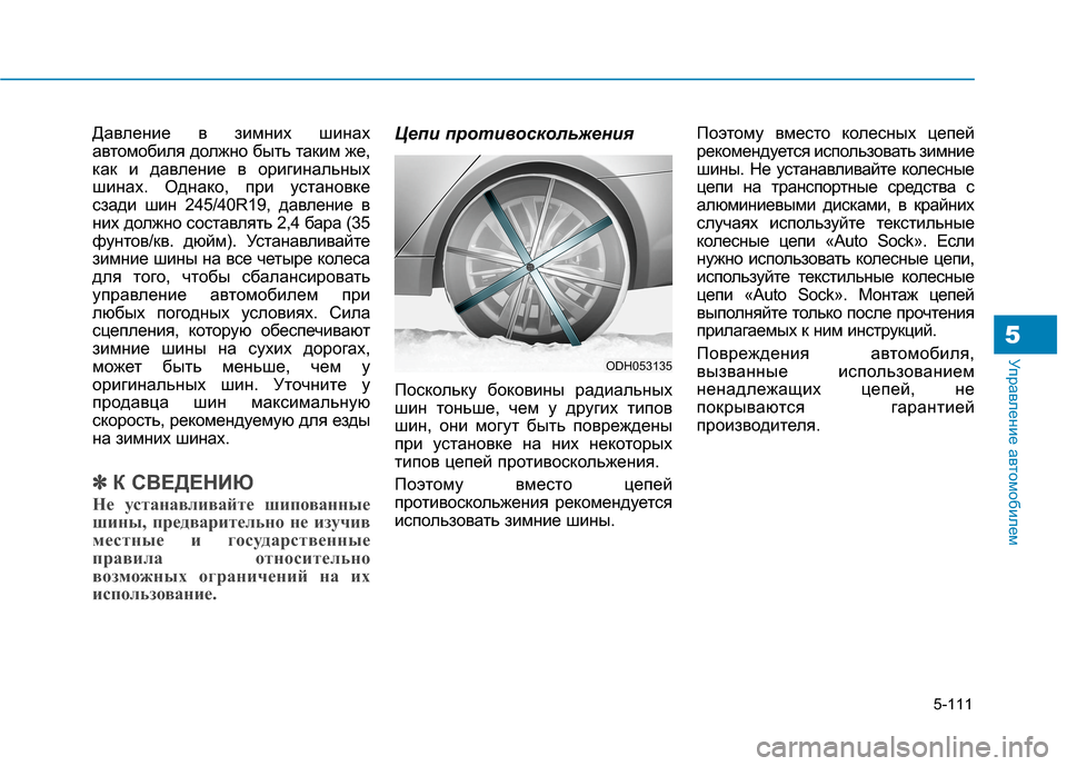Hyundai Genesis 2014 Инструкция по эксплуатации (in Russian) 5-111
Управление автомобилем5
Давление в зимних шинах
автомобиля должно быть таким же,
как и давление в оригина Hyundai Genesis 2014 Инструкция по эксплуатации (in Russian) 5-111
Управление автомобилем5
Давление в зимних шинах
автомобиля должно быть таким же,
как и давление в оригина