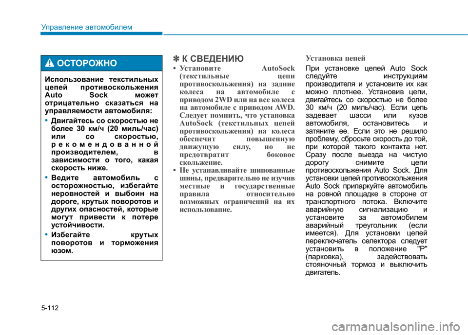 Hyundai Genesis 2014 Инструкция по эксплуатации (in Russian) 5-112
Управление автомобилем
✽ ✽
К СВЕДЕНИЮ
• Установите AutoSock
(текстильные цепи
противоскольжения) на задние
Hyundai Genesis 2014 Инструкция по эксплуатации (in Russian) 5-112
Управление автомобилем
✽ ✽
К СВЕДЕНИЮ
• Установите AutoSock
(текстильные цепи
противоскольжения) на задние