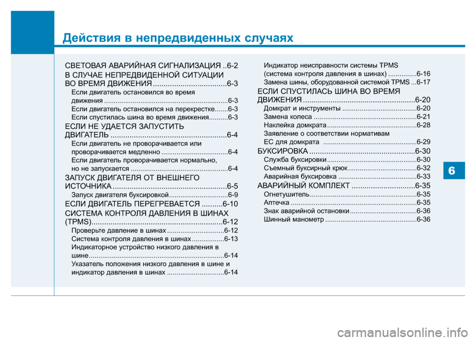 Hyundai Genesis 2014 Инструкция по эксплуатации (in Russian) Действия в непредвиденных случаях
СВЕТОВАЯ АВАРИЙНАЯ СИГНАЛИЗАЦИЯ ..6-2
B СЛУЧАЕ НЕПРЕДВИДЕННОЙ СИТУАЦИИ
ВО В Hyundai Genesis 2014 Инструкция по эксплуатации (in Russian) Действия в непредвиденных случаях
СВЕТОВАЯ АВАРИЙНАЯ СИГНАЛИЗАЦИЯ ..6-2
B СЛУЧАЕ НЕПРЕДВИДЕННОЙ СИТУАЦИИ
ВО В