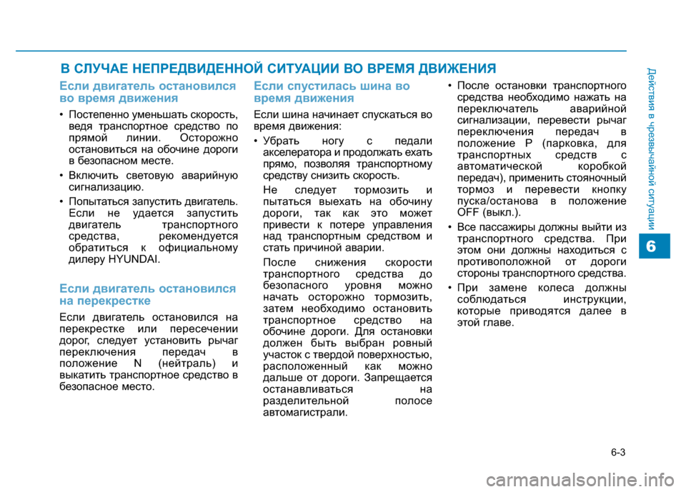 Hyundai Genesis 2014 Инструкция по эксплуатации (in Russian) 6-3
Действия в чрезвычайной ситуации
Если двигатель остановился
во время движения
• Постепенно уменьшать ско Hyundai Genesis 2014 Инструкция по эксплуатации (in Russian) 6-3
Действия в чрезвычайной ситуации
Если двигатель остановился
во время движения
• Постепенно уменьшать ско