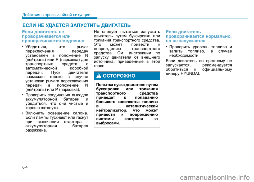 Hyundai Genesis 2014 Инструкция по эксплуатации (in Russian) 6-4
ЕСЛИ НЕ УДАЕТСЯ ЗАПУСТИТЬ ДВИГАТЕЛЬ
Действия в чрезвычайной ситуации
Если двигатель не
проворачивается и Hyundai Genesis 2014 Инструкция по эксплуатации (in Russian) 6-4
ЕСЛИ НЕ УДАЕТСЯ ЗАПУСТИТЬ ДВИГАТЕЛЬ
Действия в чрезвычайной ситуации
Если двигатель не
проворачивается и