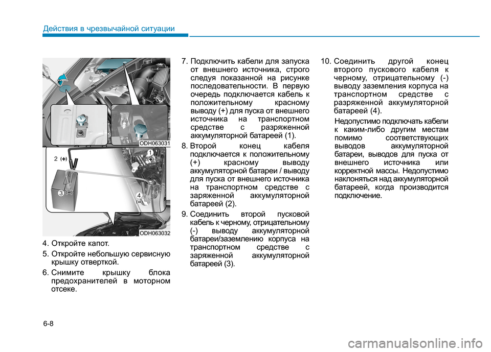 Hyundai Genesis 2014 Инструкция по эксплуатации (in Russian) 6-8
4. Откройте капот.
5. Откройте небольшую сервисную
крышку отверткой.
6. Снимите крышку блока
предохранителе Hyundai Genesis 2014 Инструкция по эксплуатации (in Russian) 6-8
4. Откройте капот.
5. Откройте небольшую сервисную
крышку отверткой.
6. Снимите крышку блока
предохранителе