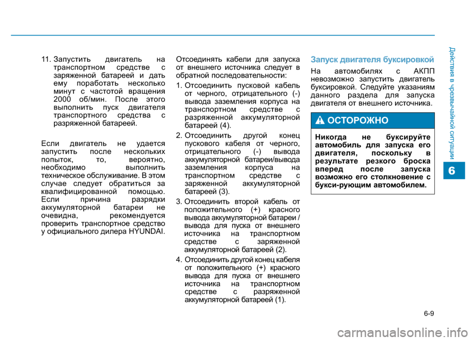 Hyundai Genesis 2014 Инструкция по эксплуатации (in Russian) 6-9
Действия в чрезвычайной ситуации
11. Запустить двигатель на
транспортном средстве с
заряженной батареей и Hyundai Genesis 2014 Инструкция по эксплуатации (in Russian) 6-9
Действия в чрезвычайной ситуации
11. Запустить двигатель на
транспортном средстве с
заряженной батареей и