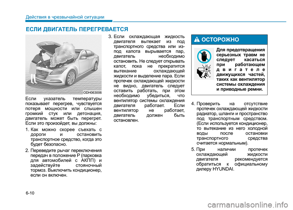 Hyundai Genesis 2014 Инструкция по эксплуатации (in Russian) 6-10
Действия в чрезвычайной ситуации
Если указатель температуры
показывает перегрев, чувствуется
потеря мощ Hyundai Genesis 2014 Инструкция по эксплуатации (in Russian) 6-10
Действия в чрезвычайной ситуации
Если указатель температуры
показывает перегрев, чувствуется
потеря мощ