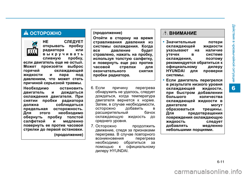 Hyundai Genesis 2014 Инструкция по эксплуатации (in Russian) 6-11
Действия в чрезвычайной ситуации
66. Если причину перегрева
обнаружить не удалось, следует
дождаться, когд Hyundai Genesis 2014 Инструкция по эксплуатации (in Russian) 6-11
Действия в чрезвычайной ситуации
66. Если причину перегрева
обнаружить не удалось, следует
дождаться, когд