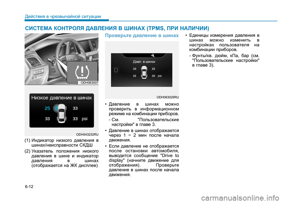 Hyundai Genesis 2014  Инструкция по эксплуатации (in Russian) 6-12
Действия в чрезвычайной ситуации
(1) Индикатор низкого давления в
шинах/неисправности СКДШ
(2) Указатель по