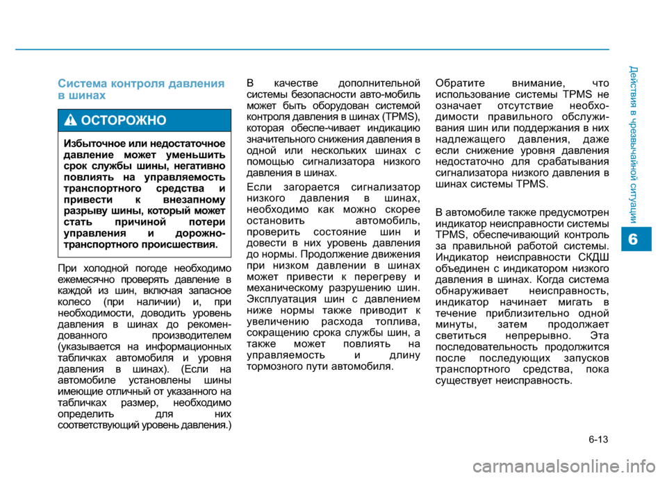 Hyundai Genesis 2014 Инструкция по эксплуатации (in Russian) 6-13
Действия в чрезвычайной ситуации
6
Система контроля давления
в шинах
При холодной погоде необходимо
ежеме Hyundai Genesis 2014 Инструкция по эксплуатации (in Russian) 6-13
Действия в чрезвычайной ситуации
6
Система контроля давления
в шинах
При холодной погоде необходимо
ежеме