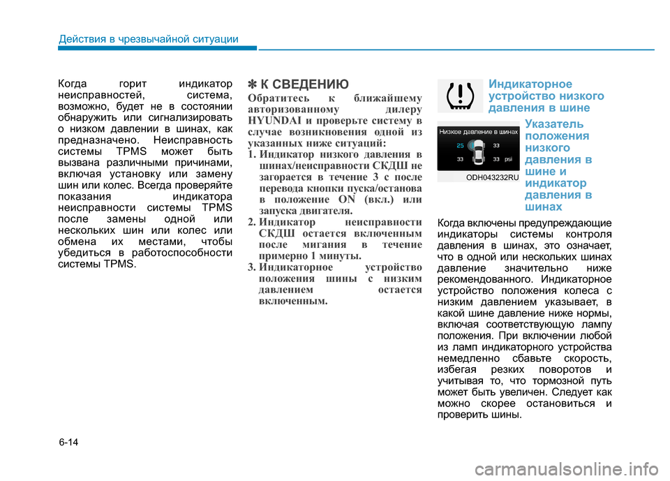 Hyundai Genesis 2014 Инструкция по эксплуатации (in Russian) 6-14
Когда горит индикатор
неисправностей, система,
возможно, будет не в состоянии
обнаружить или сигнализиров Hyundai Genesis 2014 Инструкция по эксплуатации (in Russian) 6-14
Когда горит индикатор
неисправностей, система,
возможно, будет не в состоянии
обнаружить или сигнализиров