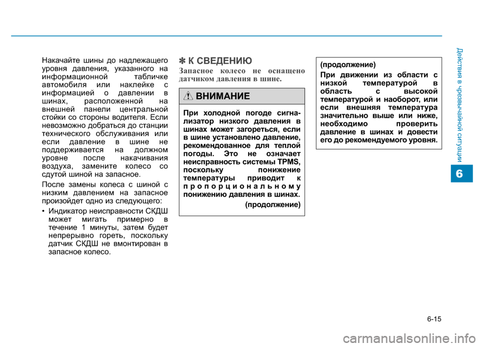 Hyundai Genesis 2014 Инструкция по эксплуатации (in Russian) 6-15
Действия в чрезвычайной ситуации
Накачайте шины до надлежащего
уровня давления, указанного на
информацио Hyundai Genesis 2014 Инструкция по эксплуатации (in Russian) 6-15
Действия в чрезвычайной ситуации
Накачайте шины до надлежащего
уровня давления, указанного на
информацио