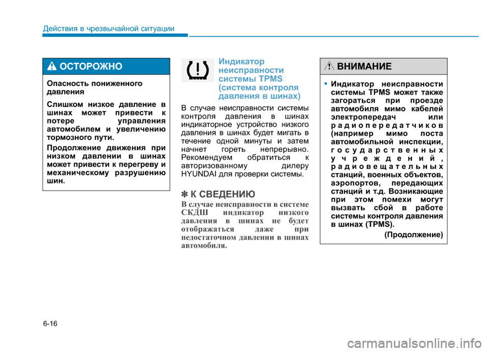 Hyundai Genesis 2014 Инструкция по эксплуатации (in Russian) 6-16
Индикатор
неисправности
системы TPMS
(система контроля
давления в шинах)
В случае неисправности системы
кон Hyundai Genesis 2014 Инструкция по эксплуатации (in Russian) 6-16
Индикатор
неисправности
системы TPMS
(система контроля
давления в шинах)
В случае неисправности системы
кон
