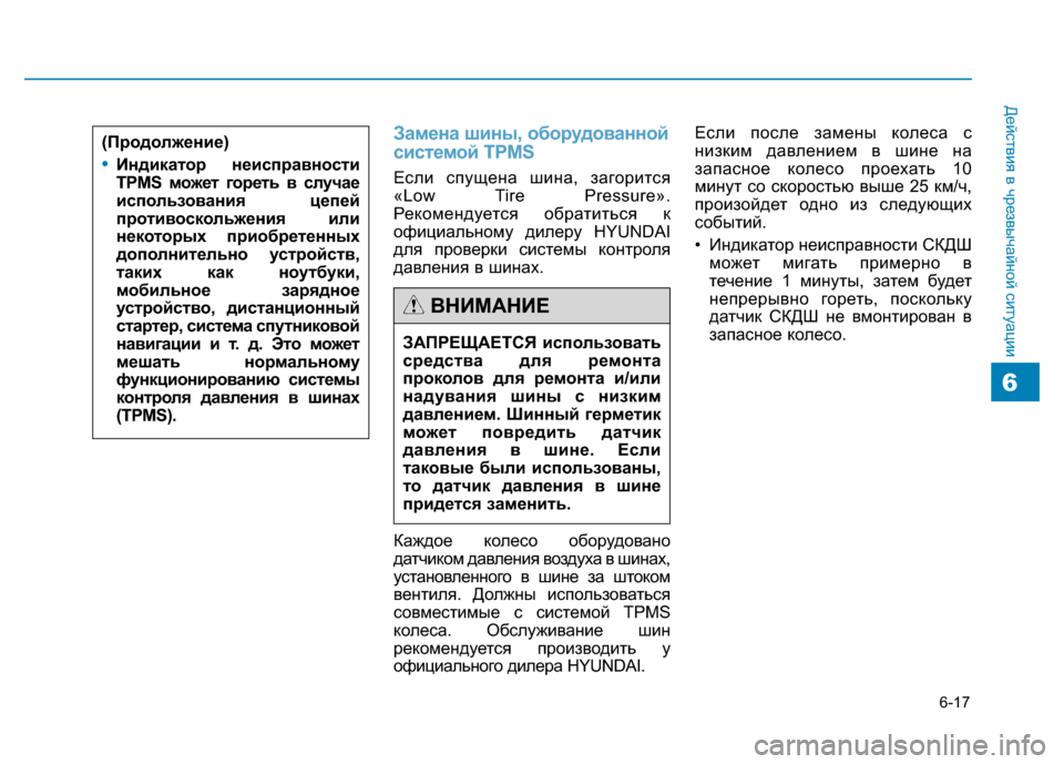 Hyundai Genesis 2014 Инструкция по эксплуатации (in Russian) 6-17
Действия в чрезвычайной ситуации
Замена шины, оборудованной
системой TPMS
Если спущeнa шинa, загорится
«Low Tire Hyundai Genesis 2014 Инструкция по эксплуатации (in Russian) 6-17
Действия в чрезвычайной ситуации
Замена шины, оборудованной
системой TPMS
Если спущeнa шинa, загорится
«Low Tire