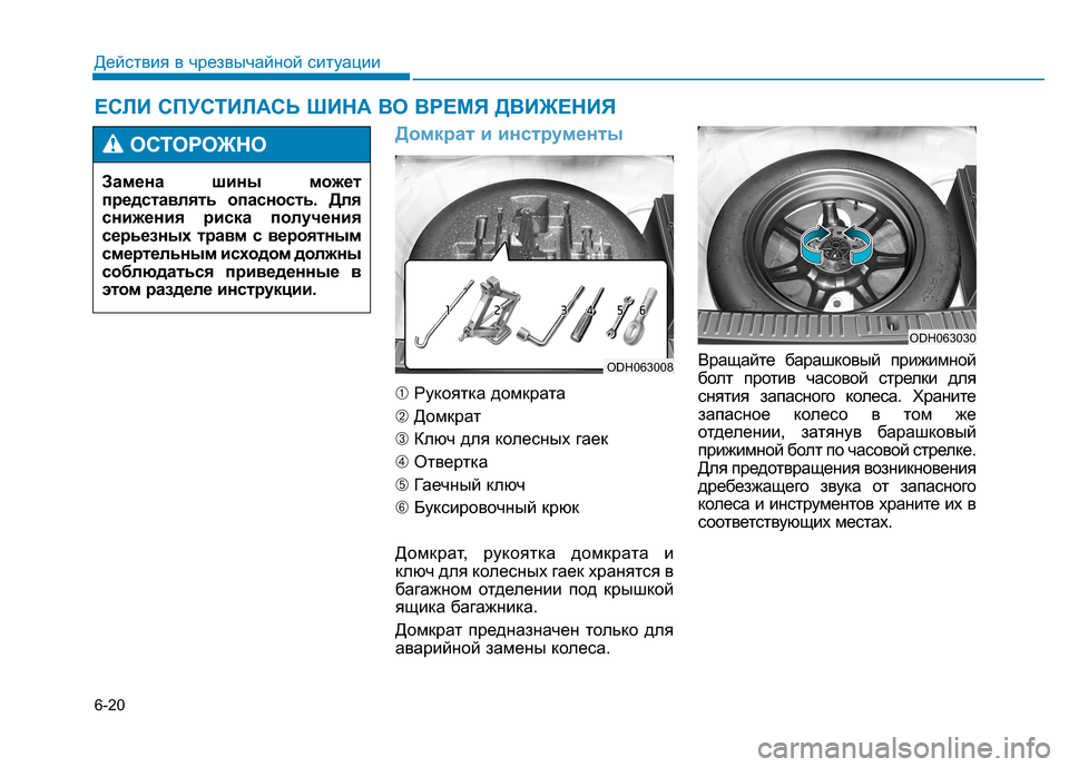 Hyundai Genesis 2014  Инструкция по эксплуатации (in Russian) 6-20
Действия в чрезвычайной ситуации
Домкрат и инструменты
➀Рукоятка домкрата
➁Домкрат
➂Ключ для колесных 