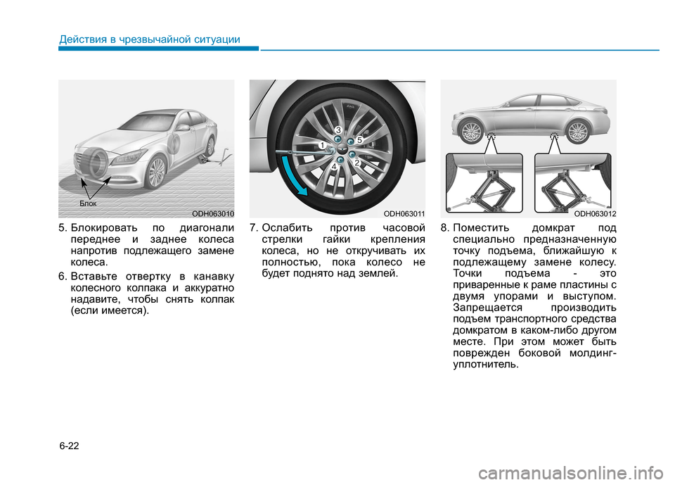 Hyundai Genesis 2014  Инструкция по эксплуатации (in Russian) 6-22
Действия в чрезвычайной ситуации
5. Блокировать по диагонали
переднее и заднее колеса
напротив подлежащег
