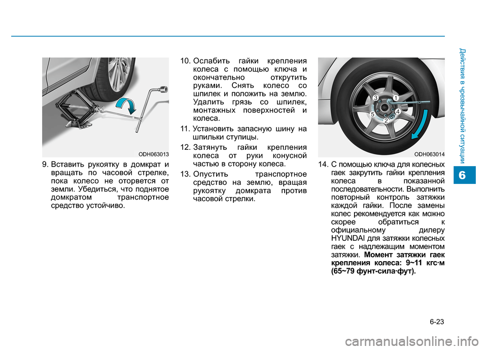 Hyundai Genesis 2014 Инструкция по эксплуатации (in Russian) 6-23
Действия в чрезвычайной ситуации
9. Вставить рукоятку в домкрат и
вращать по часовой стрелке,
пока колесо н Hyundai Genesis 2014 Инструкция по эксплуатации (in Russian) 6-23
Действия в чрезвычайной ситуации
9. Вставить рукоятку в домкрат и
вращать по часовой стрелке,
пока колесо н