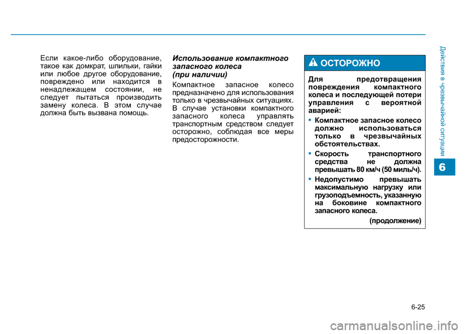Hyundai Genesis 2014  Инструкция по эксплуатации (in Russian) 6-25
Действия в чрезвычайной ситуации
6
Если какое-либо оборудование,
такое как домкрат, шпильки, гайки
или любо