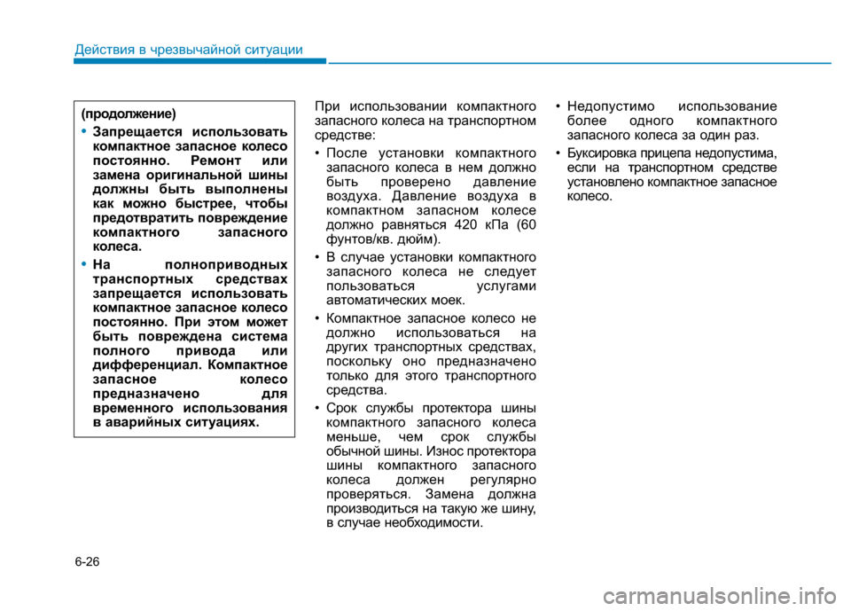 Hyundai Genesis 2014 Инструкция по эксплуатации (in Russian) 6-26
Действия в чрезвычайной ситуации
При использовании компактного
запасного колеса на транспортном
средств Hyundai Genesis 2014 Инструкция по эксплуатации (in Russian) 6-26
Действия в чрезвычайной ситуации
При использовании компактного
запасного колеса на транспортном
средств