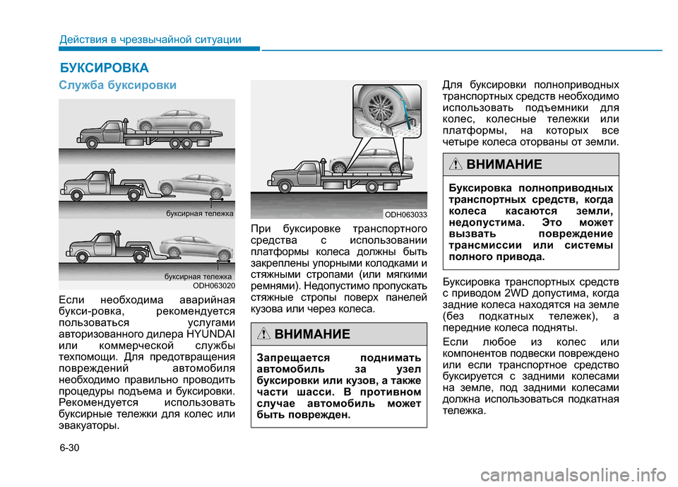 Hyundai Genesis 2014 Инструкция по эксплуатации (in Russian) 6-30
Действия в чрезвычайной ситуации
Служба буксировки
Если необходима аварийная
букси-ровка, рекомендуется
Hyundai Genesis 2014 Инструкция по эксплуатации (in Russian) 6-30
Действия в чрезвычайной ситуации
Служба буксировки
Если необходима аварийная
букси-ровка, рекомендуется