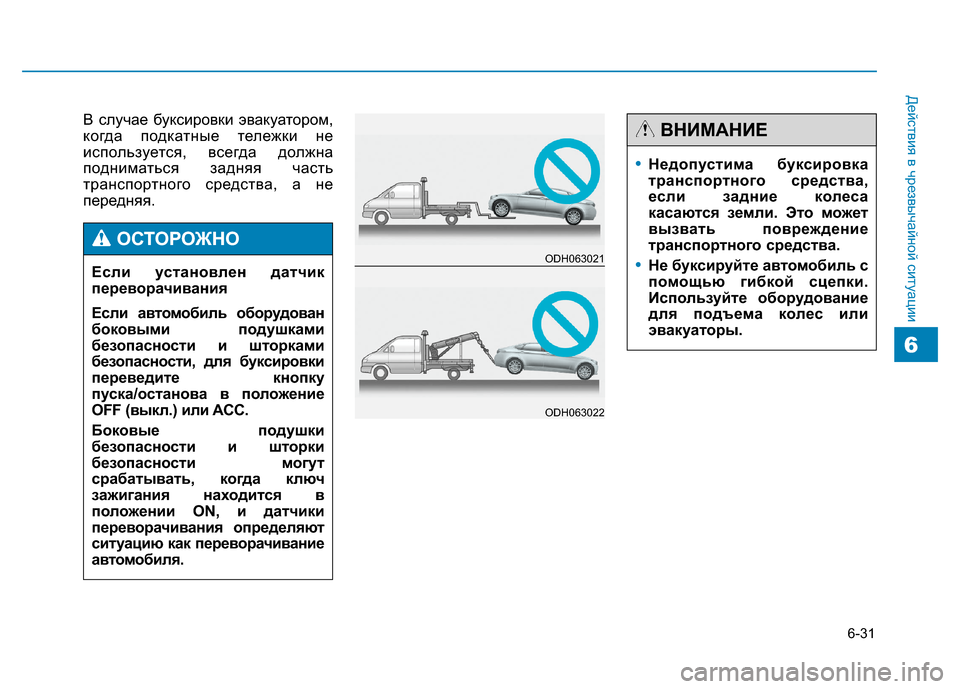 Hyundai Genesis 2014  Инструкция по эксплуатации (in Russian) 6-31
Действия в чрезвычайной ситуации
6
В случае буксировки эвакуатором,
когда подкатные тележки не
использует
