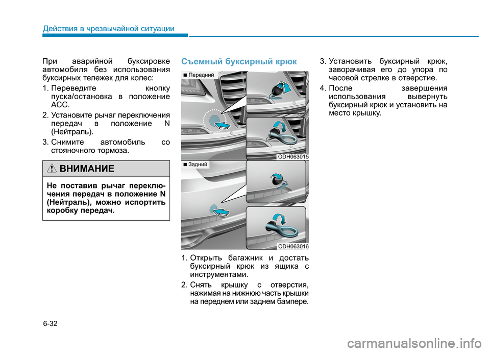 Hyundai Genesis 2014  Инструкция по эксплуатации (in Russian) 6-32
Действия в чрезвычайной ситуации
При аварийной буксировке
автомобиля без использования
буксирных тележе