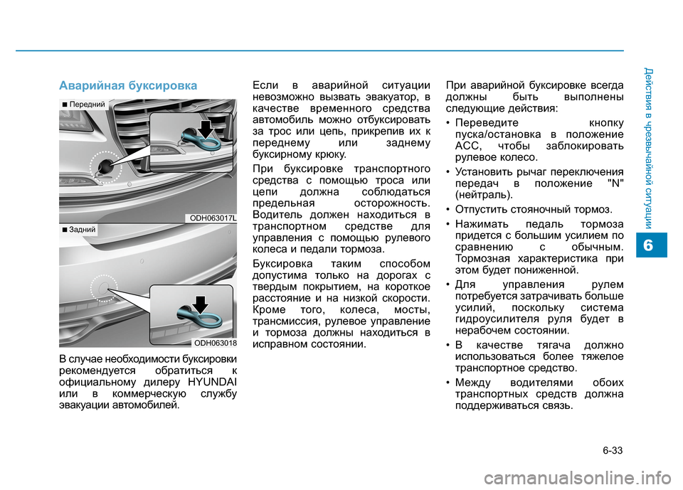Hyundai Genesis 2014 Инструкция по эксплуатации (in Russian) 6-33
Действия в чрезвычайной ситуации
6
Аварийная буксировка
В случае необходимости буксировки
рекомендуется Hyundai Genesis 2014 Инструкция по эксплуатации (in Russian) 6-33
Действия в чрезвычайной ситуации
6
Аварийная буксировка
В случае необходимости буксировки
рекомендуется