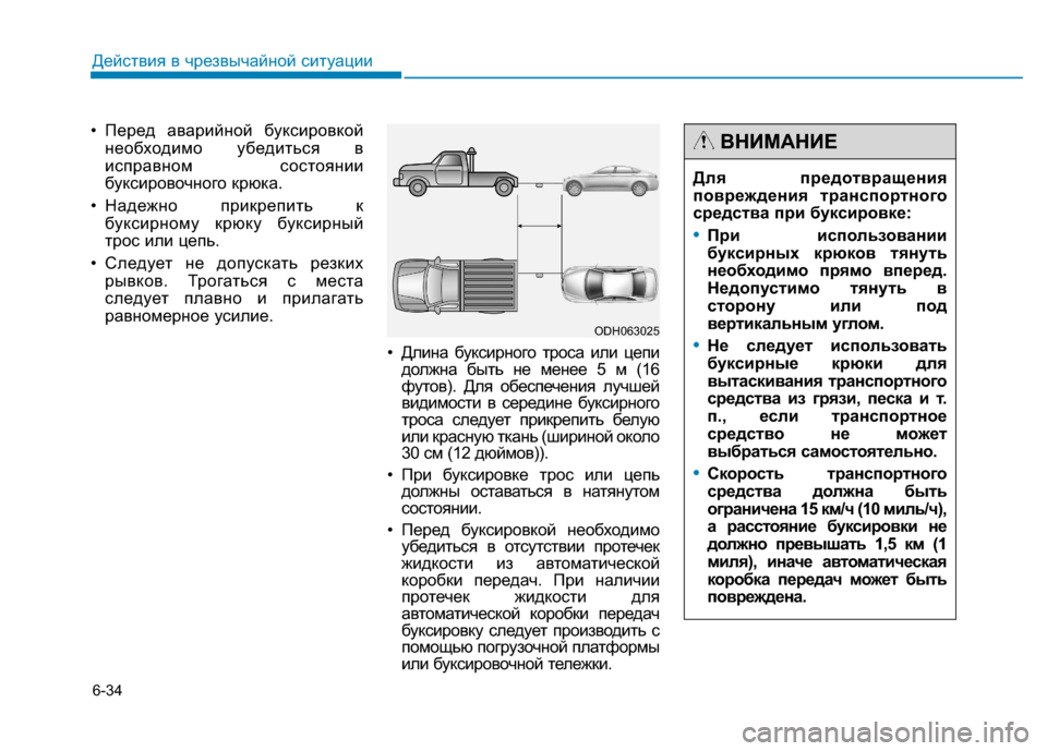 Hyundai Genesis 2014 Инструкция по эксплуатации (in Russian) 6-34
Действия в чрезвычайной ситуации
• Перед аварийной буксировкой
необходимо убедиться в
исправном состоян Hyundai Genesis 2014 Инструкция по эксплуатации (in Russian) 6-34
Действия в чрезвычайной ситуации
• Перед аварийной буксировкой
необходимо убедиться в
исправном состоян