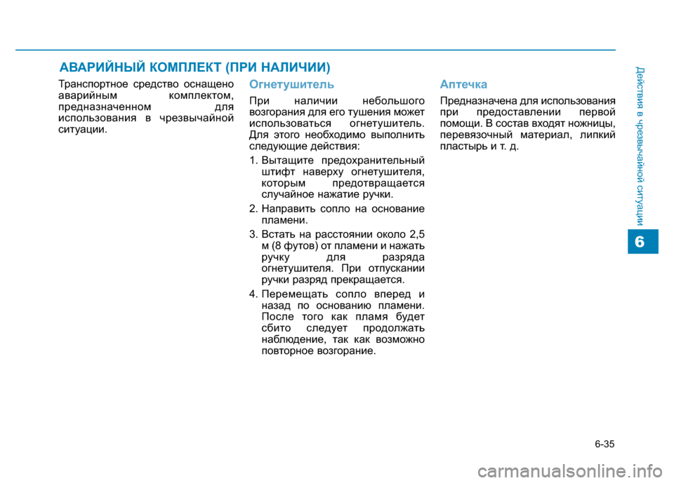Hyundai Genesis 2014  Инструкция по эксплуатации (in Russian) 6-35
Действия в чрезвычайной ситуации
6
АВАРИЙНЫЙ КОМПЛЕКТ (ПРИ НАЛИЧИИ)
Транспортное средство оснащено
аварий