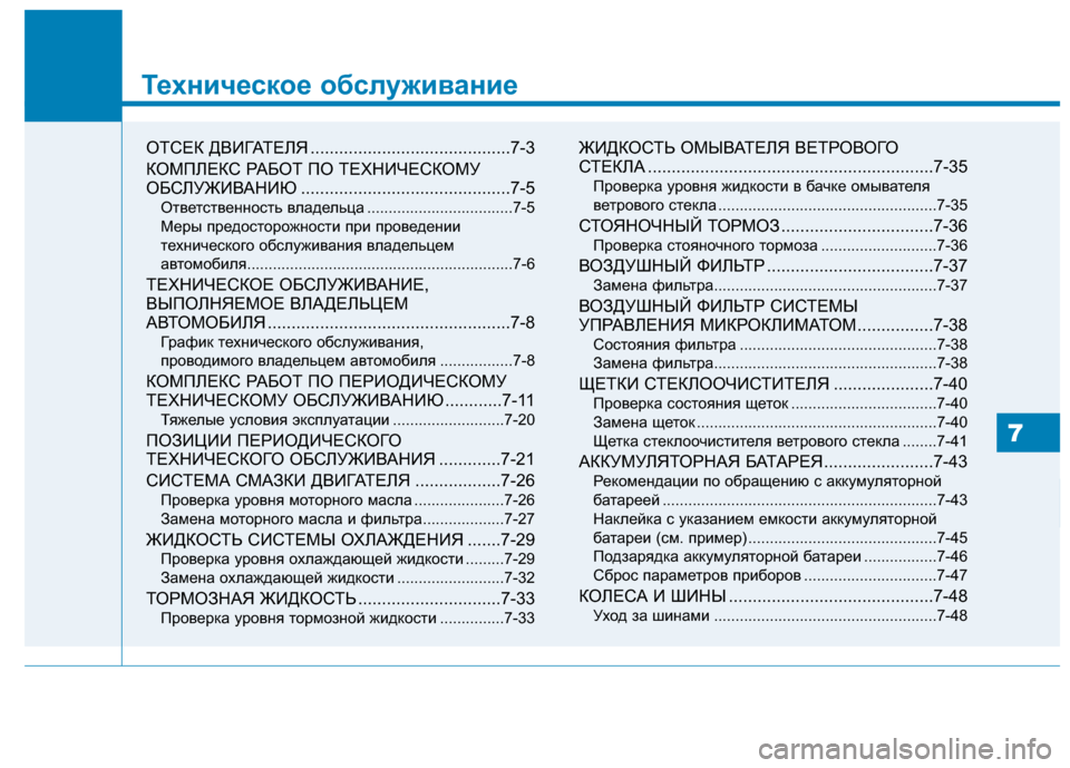 Hyundai Genesis 2014 Инструкция по эксплуатации (in Russian) Техническое обслуживание
7
7
Техническое обслуживание
ОТСЕК ДВИГАТЕЛЯ ..........................................7-3
КОМПЛЕКС РАБ Hyundai Genesis 2014 Инструкция по эксплуатации (in Russian) Техническое обслуживание
7
7
Техническое обслуживание
ОТСЕК ДВИГАТЕЛЯ ..........................................7-3
КОМПЛЕКС РАБ