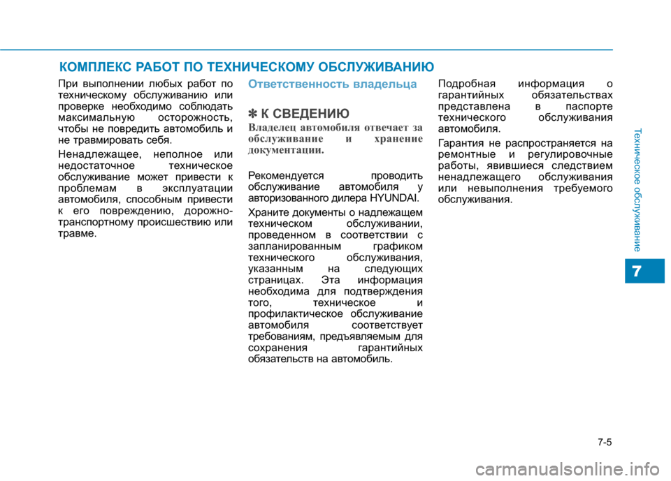 Hyundai Genesis 2014 Инструкция по эксплуатации (in Russian) 7-5
Техническое обслуживание
7
КОМПЛЕКС РАБОТ ПО ТЕХНИЧЕСКОМУ ОБСЛУЖИВАНИЮ
При выполнении любых работ по
техн Hyundai Genesis 2014 Инструкция по эксплуатации (in Russian) 7-5
Техническое обслуживание
7
КОМПЛЕКС РАБОТ ПО ТЕХНИЧЕСКОМУ ОБСЛУЖИВАНИЮ
При выполнении любых работ по
техн