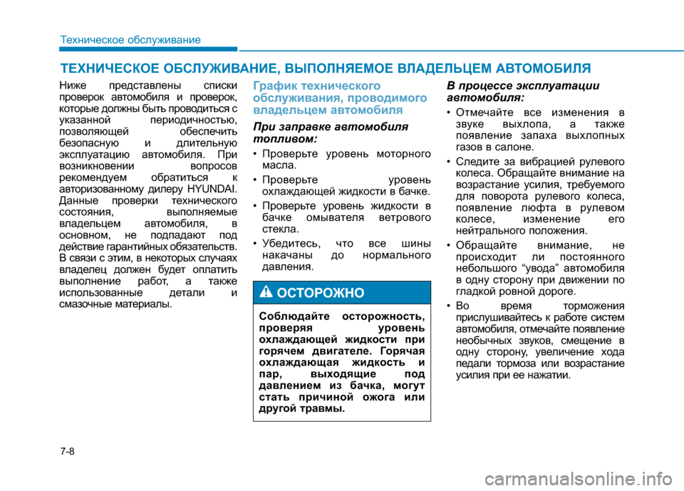 Hyundai Genesis 2014 Инструкция по эксплуатации (in Russian) 7-8
Техническое обслуживание
ТЕХНИЧЕСКОЕ ОБСЛУЖИВАНИЕ, ВЫПОЛНЯЕМОЕ ВЛАДЕЛЬЦЕМ АВТОМОБИЛЯ
Ниже представлены Hyundai Genesis 2014 Инструкция по эксплуатации (in Russian) 7-8
Техническое обслуживание
ТЕХНИЧЕСКОЕ ОБСЛУЖИВАНИЕ, ВЫПОЛНЯЕМОЕ ВЛАДЕЛЬЦЕМ АВТОМОБИЛЯ
Ниже представлены