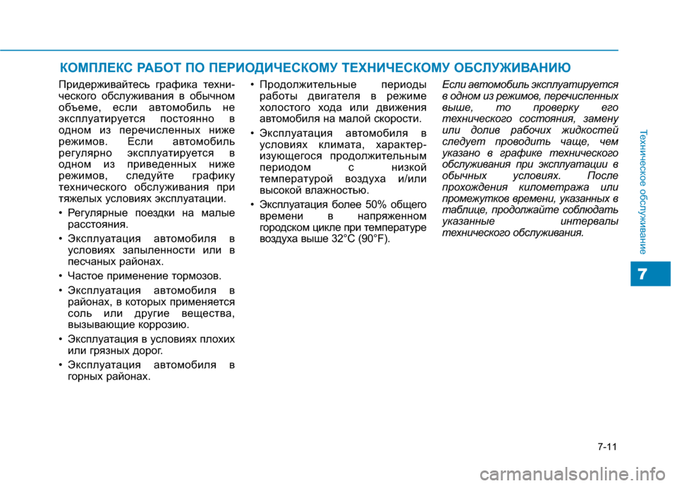 Hyundai Genesis 2014 Инструкция по эксплуатации (in Russian) 7-11
Техническое обслуживание
7
КОМПЛЕКС РАБОТ ПО ПЕРИОДИЧЕСКОМУ ТЕХНИЧЕСКОМУ ОБСЛУЖИВАНИЮ
Придерживайтесь г Hyundai Genesis 2014 Инструкция по эксплуатации (in Russian) 7-11
Техническое обслуживание
7
КОМПЛЕКС РАБОТ ПО ПЕРИОДИЧЕСКОМУ ТЕХНИЧЕСКОМУ ОБСЛУЖИВАНИЮ
Придерживайтесь г