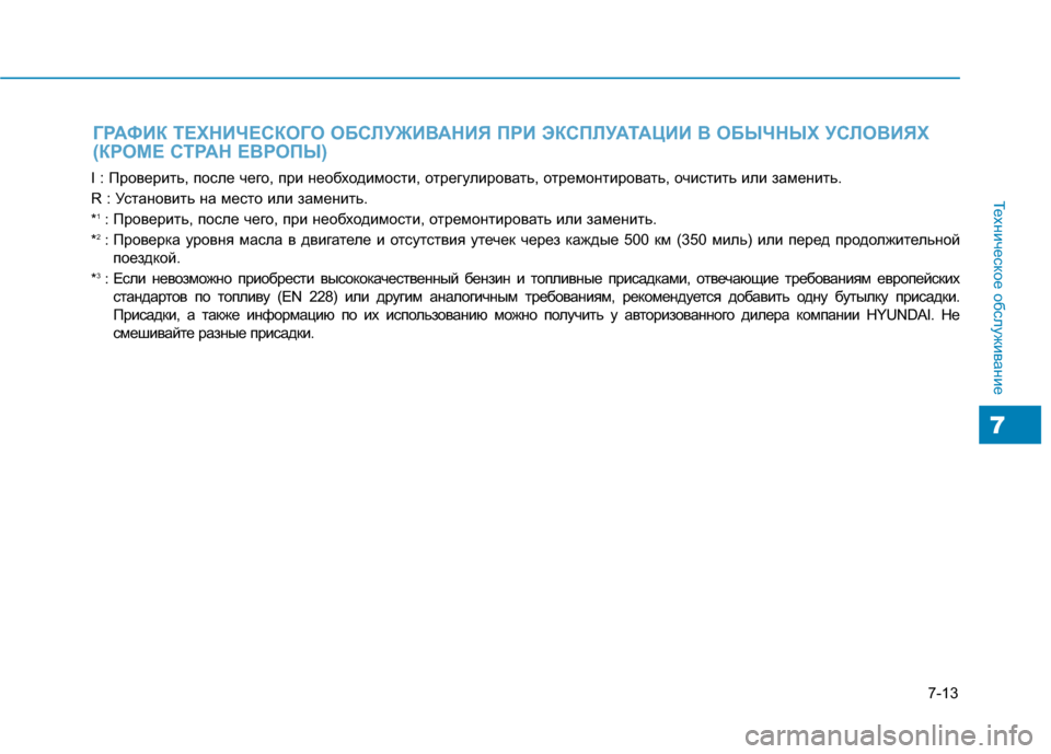 Hyundai Genesis 2014  Инструкция по эксплуатации (in Russian) 7-13
Техническое обслуживание
7
I : Проверить, после чего, при необходимости, отрегулировать, отремонтировать, о