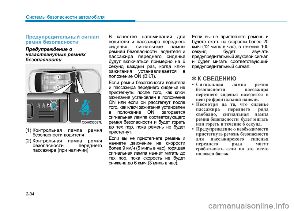 Hyundai Genesis 2014 Инструкция по эксплуатации (in Russian) 2-34
Системы безопасности автомобиля
Предупредительный сигнал
ремня безопасности
Предупреждение о
незастегн Hyundai Genesis 2014 Инструкция по эксплуатации (in Russian) 2-34
Системы безопасности автомобиля
Предупредительный сигнал
ремня безопасности
Предупреждение о
незастегн