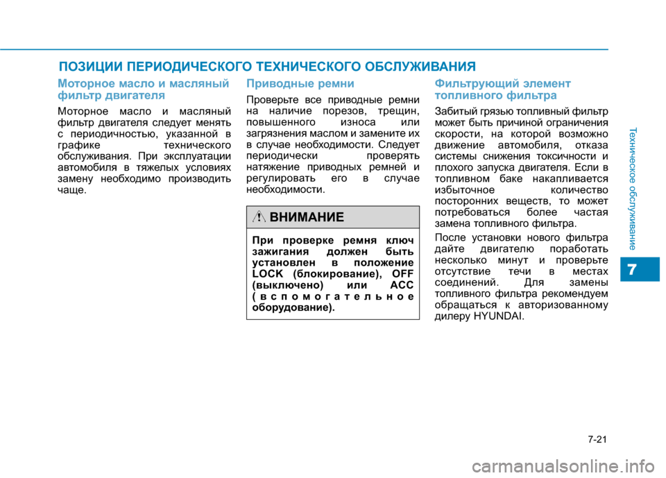 Hyundai Genesis 2014 Инструкция по эксплуатации (in Russian) 7-21
Техническое обслуживание
7
ПОЗИЦИИ ПЕРИОДИЧЕСКОГО ТЕХНИЧЕСКОГО ОБСЛУЖИВАНИЯ
Моторное масло и масляный
ф Hyundai Genesis 2014 Инструкция по эксплуатации (in Russian) 7-21
Техническое обслуживание
7
ПОЗИЦИИ ПЕРИОДИЧЕСКОГО ТЕХНИЧЕСКОГО ОБСЛУЖИВАНИЯ
Моторное масло и масляный
ф
