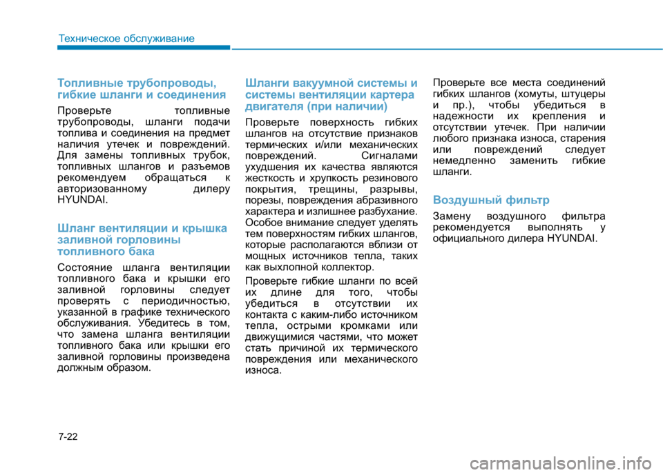 Hyundai Genesis 2014 Инструкция по эксплуатации (in Russian) 7-22
Техническое обслуживание
Топливные трубопроводы,
гибкие шланги и соединения
Проверьте топливные
трубопр Hyundai Genesis 2014 Инструкция по эксплуатации (in Russian) 7-22
Техническое обслуживание
Топливные трубопроводы,
гибкие шланги и соединения
Проверьте топливные
трубопр