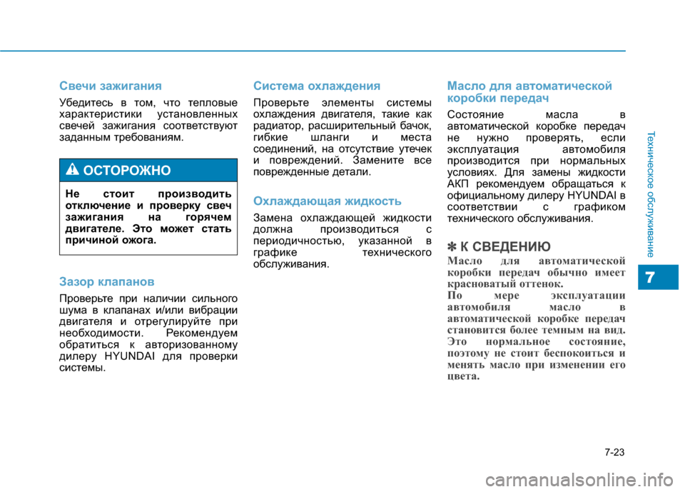 Hyundai Genesis 2014 Инструкция по эксплуатации (in Russian) 7-23
Техническое обслуживание
7
Свечи зажигания
Убедитесь в том, что тепловые
характеристики установленных
св Hyundai Genesis 2014 Инструкция по эксплуатации (in Russian) 7-23
Техническое обслуживание
7
Свечи зажигания
Убедитесь в том, что тепловые
характеристики установленных
св