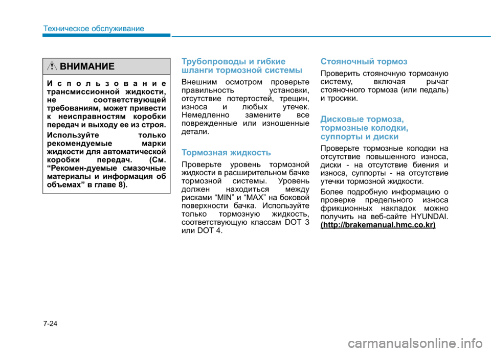 Hyundai Genesis 2014 Инструкция по эксплуатации (in Russian) 7-24
Техническое обслуживание
Трубопроводы и гибкие
шланги тормозной системы
Внешним осмотром проверьте
прав Hyundai Genesis 2014 Инструкция по эксплуатации (in Russian) 7-24
Техническое обслуживание
Трубопроводы и гибкие
шланги тормозной системы
Внешним осмотром проверьте
прав